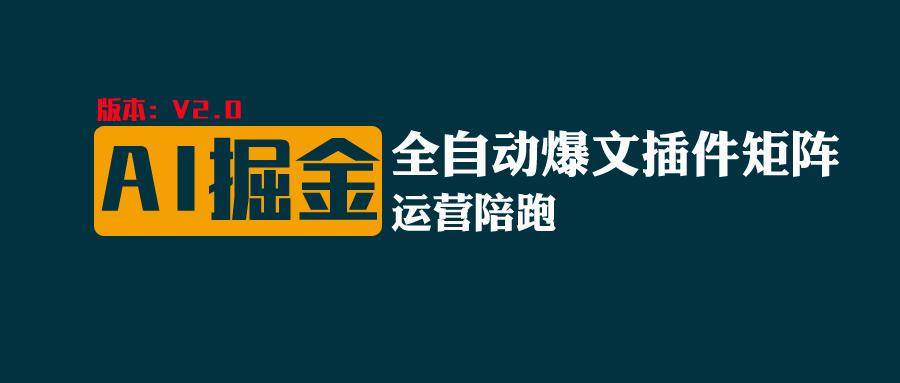 全网独家（AI爆文插件矩阵），自动AI改写爆文，多平台矩阵发布，轻松月入10000+汇创网-网创项目_汇创网_中创网_福缘网_冒泡网_资源整合平台汇创网