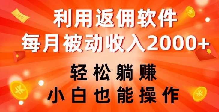 利用返佣软件，轻松躺赚，小白也能操作，每月被动收入2000+【揭秘】汇创网-网创项目_汇创网_中创网_福缘网_冒泡网_网创项目平台汇创网