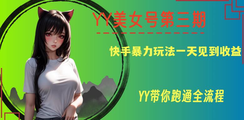 YY美女号第三期，快手暴力玩法一天见到收益，带你跑通全流程【揭秘】汇创网-网创项目_汇创网_中创网_福缘网_冒泡网_网创项目平台汇创网