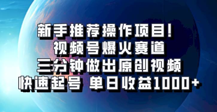 视频号爆火赛道，三分钟做出原创视频，快速起号，单日收益1000+汇创网-网创项目_汇创网_中创网_福缘网_冒泡网_资源整合平台汇创网