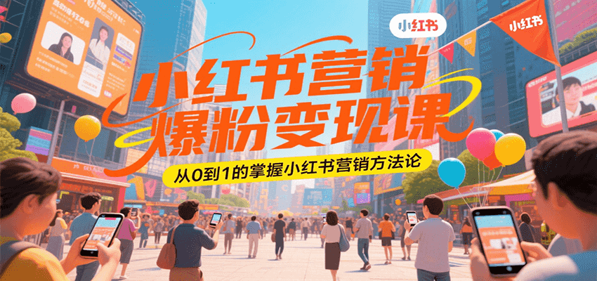 小红书营销爆粉变现课，从0到1的掌握小红书营销方法论汇创网-网创项目_汇创网_中创网_福缘网_冒泡网_资源整合平台汇创网