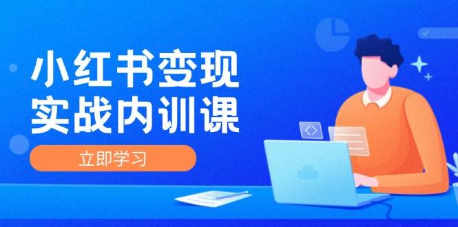 （12154期）小红书变现实战内训课，0-1实现小红书-IP变现 底层逻辑/实战方法/训练结合汇创网-网创项目_汇创网_中创网_福缘网_冒泡网_资源整合平台汇创网