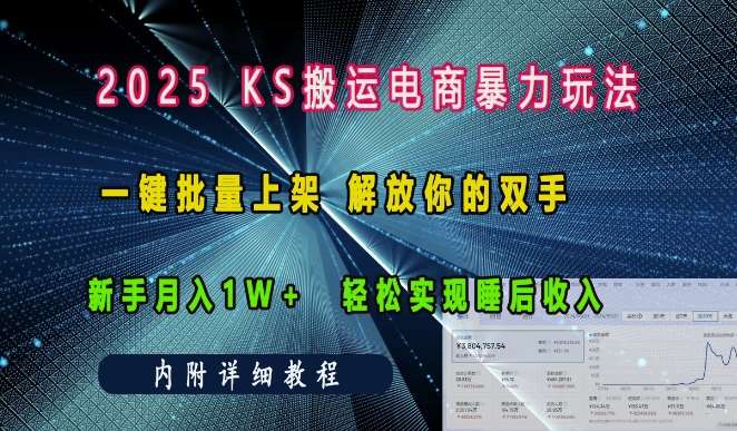 2025快手搬运电商暴力玩法， 一键批量上架，解放你的双手，新手月入1w +轻松实现睡后收入汇创网-网创项目_汇创网_中创网_福缘网_冒泡网_资源整合平台汇创网