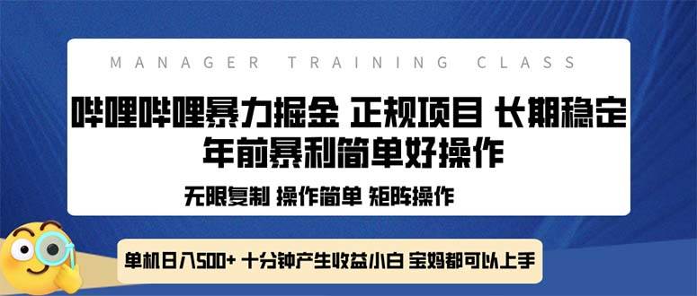 （13749期）全新哔哩哔哩暴力掘金 年前暴力项目简单好操作 长期稳定单机日入500+汇创网-网创项目_汇创网_中创网_福缘网_冒泡网_网创项目平台汇创网
