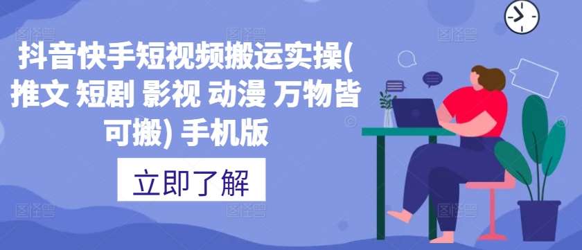 抖音快手短视频搬运实操(推文 短剧 影视 动漫 万物皆可搬) 手机版汇创网-网创项目_汇创网_中创网_福缘网_冒泡网_资源整合平台汇创网