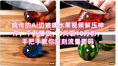 席卷全网！疯传的AI切玻璃水果视频解压神作，千万播放，3天吸10万粉，手把手教你复刻流量密码汇创网-网创项目_汇创网_中创网_福缘网_冒泡网_资源整合平台汇创网