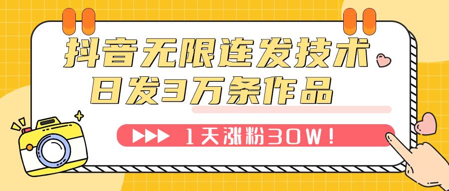 （7664期）抖音无限连发技术！日发3W条不违规！1天涨粉30W！汇创网-网创项目_汇创网_中创网_福缘网_冒泡网_资源整合平台汇创网