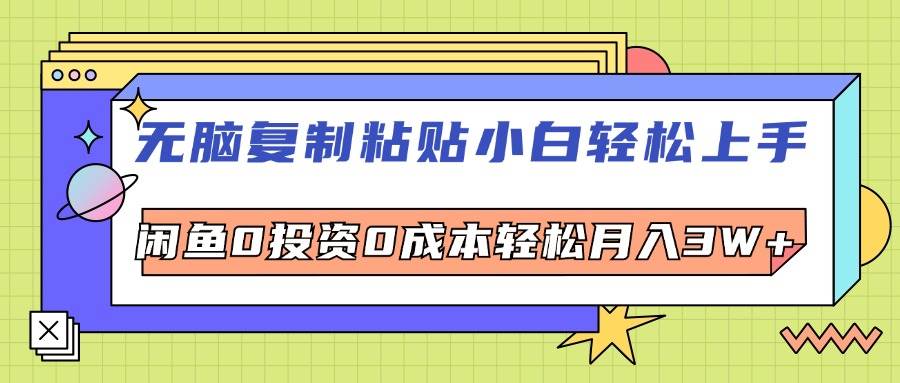 （12432期）无脑复制粘贴，小白轻松上手，电商0投资0成本轻松月入3W+汇创网-网创项目_汇创网_中创网_福缘网_冒泡网_网创项目平台汇创网