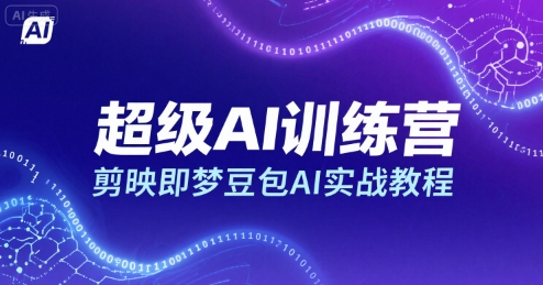 超级AI训练营，剪映即梦豆包AI实战教程汇创网-网创项目_汇创网_中创网_福缘网_冒泡网_资源整合平台汇创网