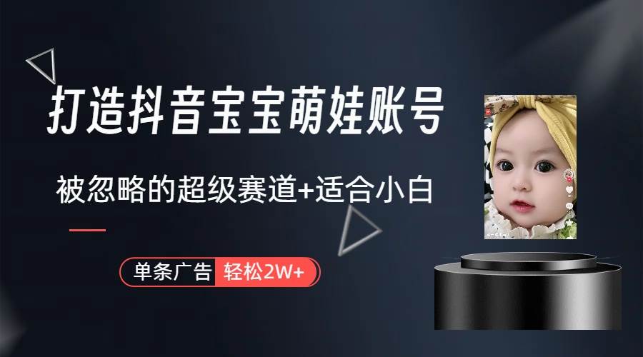 （10396期）副业兼职最好的选择，打造抖音萌娃账号，一条广告轻松上万（教程+素材）汇创网-网创项目_汇创网_中创网_福缘网_冒泡网_资源整合平台汇创网
