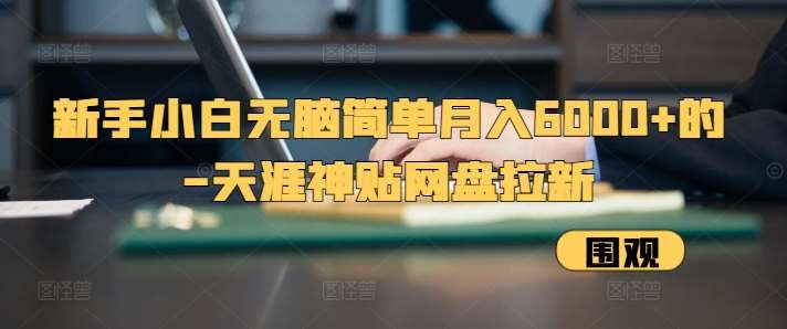 新手小白无脑简单月入6000+的-天涯神贴网盘拉新【揭秘】汇创网-网创项目_汇创网_中创网_福缘网_冒泡网_资源整合平台汇创网