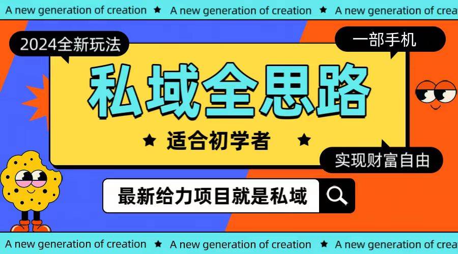 全新2024私域玩法全思路一部手机轻松实现财富自由汇创网-网创项目_汇创网_中创网_福缘网_冒泡网_资源整合平台汇创网