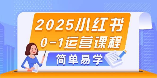2025小红书0-1运营课程，选品、素材、笔记制作与发布技巧汇创网-网创项目_汇创网_中创网_福缘网_冒泡网_资源整合平台汇创网