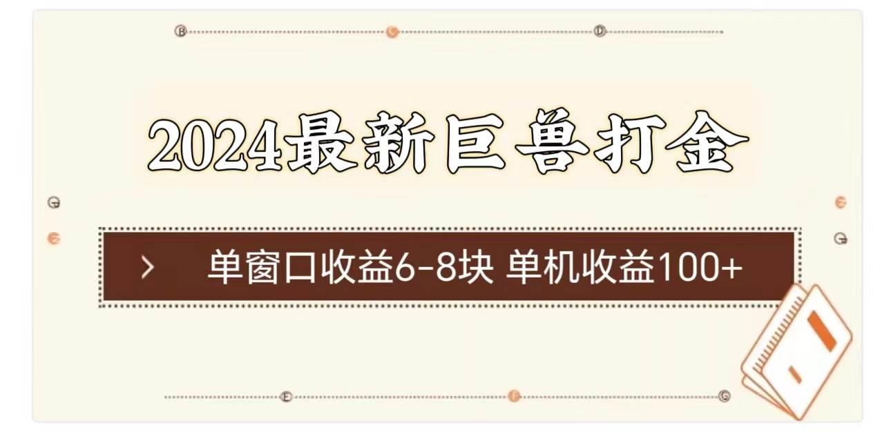 2024最新巨兽打金 单窗口收益6-8块单机收益100+汇创网-网创项目_汇创网_中创网_福缘网_冒泡网_资源整合平台汇创网