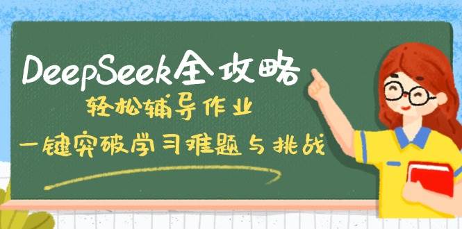 （14459期）DeepSeek全攻略，轻松辅导作业，一键突破学习难题与挑战！汇创网-网创项目_汇创网_中创网_福缘网_冒泡网_资源整合平台汇创网
