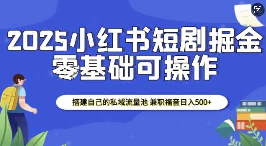 2025小红书短剧掘金，搭建自己的私域流量池，兼职福音日入5张汇创网-网创项目_汇创网_中创网_福缘网_冒泡网_网创项目平台汇创网