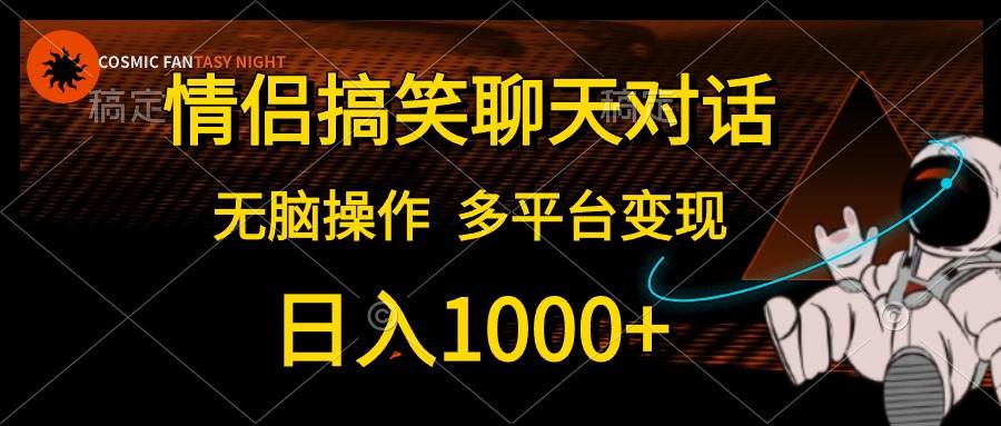 （10654期）情侣搞笑聊天对话，日入1000+,无脑操作，多平台变现汇创网-网创项目_汇创网_中创网_福缘网_冒泡网_资源整合平台汇创网