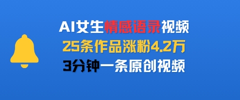 AI女生情感语录视频，25条作品涨粉4.2W，3分钟一条原创视频汇创网-网创项目_汇创网_中创网_福缘网_冒泡网_网创项目平台汇创网