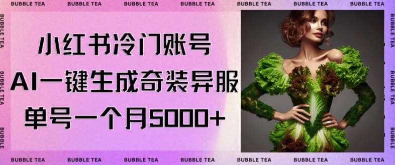 小红书冷门账号，利用AI一键生成奇装异服，单号一月变现5000+【揭秘】汇创网-网创项目_汇创网_中创网_福缘网_冒泡网_资源整合平台汇创网