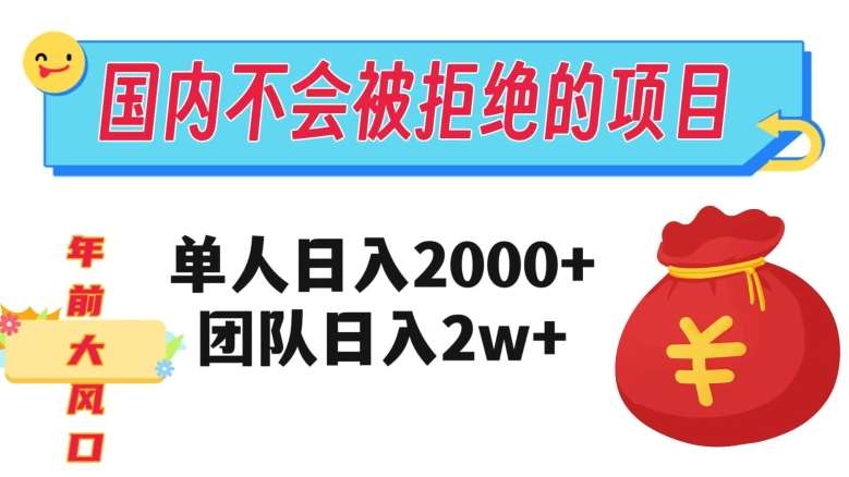 在国内不怕被拒绝的项目，单人日入2000，团队日入20000+【揭秘】汇创网-网创项目_汇创网_中创网_福缘网_冒泡网_网创项目平台汇创网