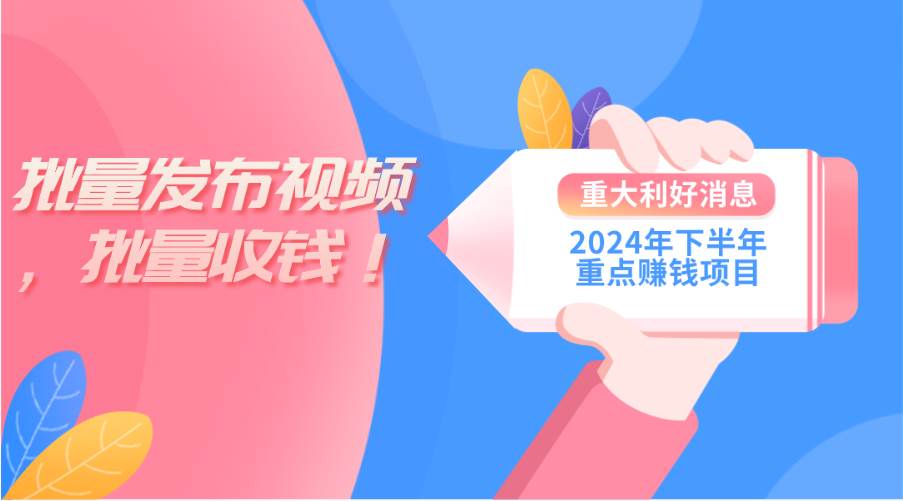 （11120期）2024年下半年重点赚钱项目：批量剪辑，批量收益。一台电脑即可 新手小…汇创网-网创项目_汇创网_中创网_福缘网_冒泡网_资源整合平台汇创网