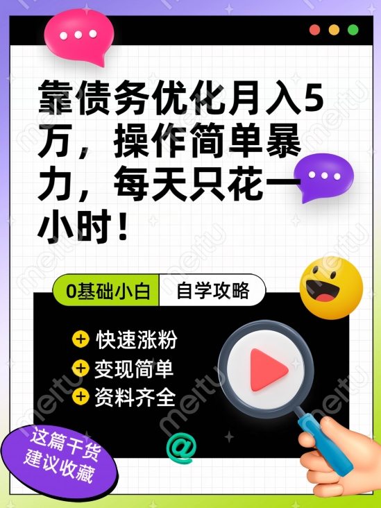 靠债务优化月入五万，每天只要花两个小时，多种方式轻松变现【揭秘】汇创网-网创项目_汇创网_中创网_福缘网_冒泡网_资源整合平台汇创网
