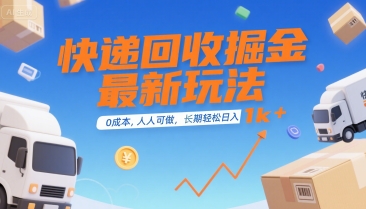 快递回收掘金最新玩法，0成本，人人可做，长期稳定的副业，轻松日入1k+【揭秘】汇创网-网创项目_汇创网_中创网_福缘网_冒泡网_资源整合平台汇创网