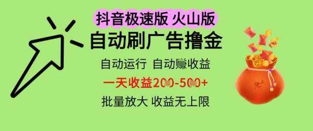 抖音火山极速商城自动刷广告撸金，自动运行挣收益，一天稳定2-5张，多机多挣，收益无上限【揭秘】汇创网-网创项目_汇创网_中创网_福缘网_冒泡网_资源整合平台汇创网