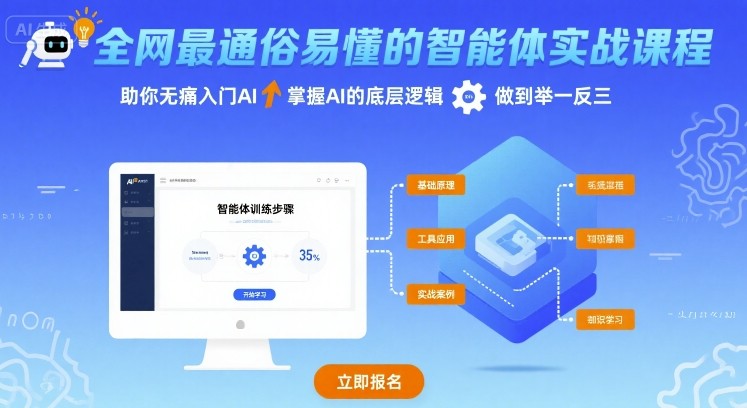 全网最通俗易懂的智能体实战课程，助你无痛入门AI，掌握AI的底层逻辑，做到举一反三汇创网-网创项目_汇创网_中创网_福缘网_冒泡网_网创项目平台汇创网