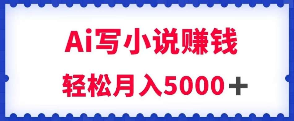 用Ai写原创小说赚钱，每天2-3小时，轻松月入5k＋【揭秘】汇创网-网创项目_汇创网_中创网_福缘网_冒泡网_网创项目平台汇创网