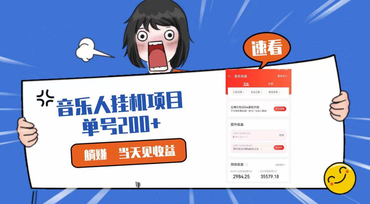 2024最新网易云梯计划网页版，单机日入200+，听歌月入5000+汇创网-网创项目_汇创网_中创网_福缘网_冒泡网_资源整合平台汇创网