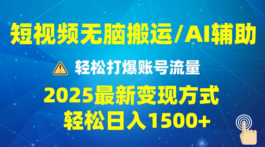 （13957期）2025短视频AI辅助爆流技巧，最新变现玩法月入1万+，批量上可月入5万汇创网-网创项目_汇创网_中创网_福缘网_冒泡网_资源整合平台汇创网