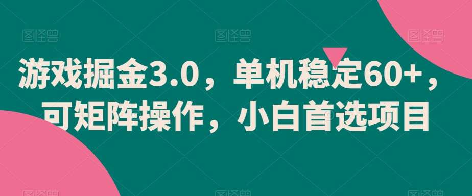 游戏掘金3.0，单机稳定60+，可矩阵操作，小白首选项目【揭秘】汇创网-网创项目_汇创网_中创网_福缘网_冒泡网_资源整合平台汇创网