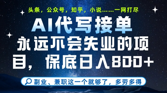 副业兼职这一个就够了，AI代写接单，永远不会失业的项目，多劳多得，日入8张+【揭秘】汇创网-网创项目_汇创网_中创网_福缘网_冒泡网_资源整合平台汇创网