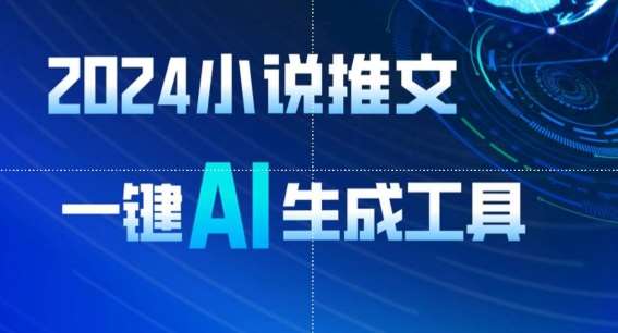 2024小说推文，一键AI生成，无脑操作8分钟一个视频，一天轻松收入1900+(附教程+AI工具)【揭秘】汇创网-网创项目_汇创网_中创网_福缘网_冒泡网_网创项目平台汇创网