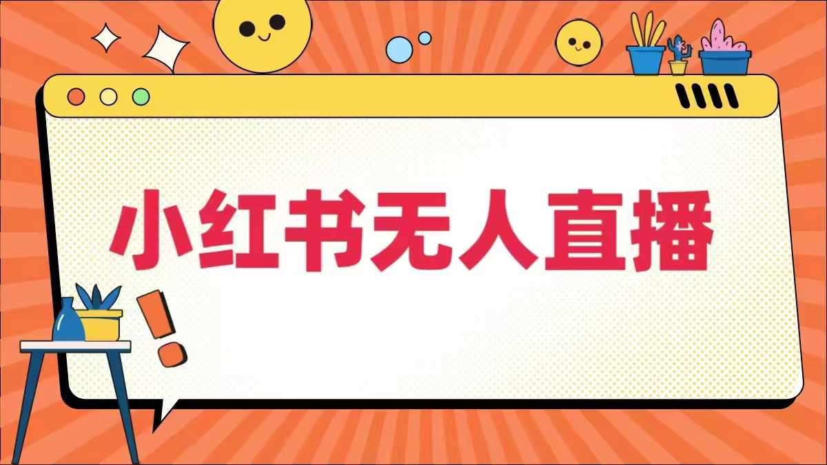 小红书无人直播，​最新小红书无人、半无人、全域电商汇创网-网创项目_汇创网_中创网_福缘网_冒泡网_资源整合平台汇创网