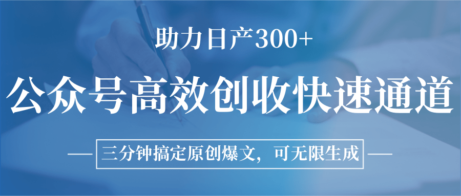 公众号高效创收快速通道，三分钟搞定原创爆文，助力日产300+汇创网-网创项目_汇创网_中创网_福缘网_冒泡网_资源整合平台汇创网