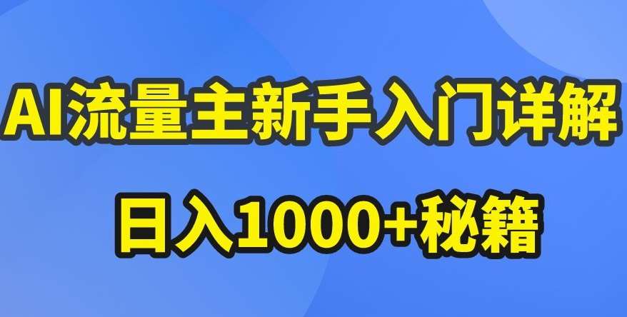 AI流量主新手入门详解公众号爆文玩法，公众号流量主收益暴涨的秘籍【揭秘】汇创网-网创项目_汇创网_中创网_福缘网_冒泡网_网创项目平台汇创网