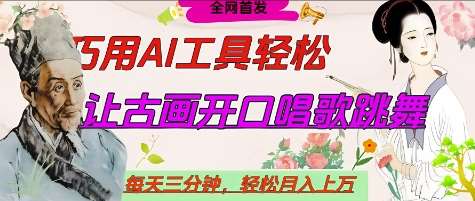 世界名人名言开口说话唱歌跳舞，流量爆炸，用AI工具每天10分钟，轻松月入过W汇创网-网创项目_汇创网_中创网_福缘网_冒泡网_网创项目平台汇创网