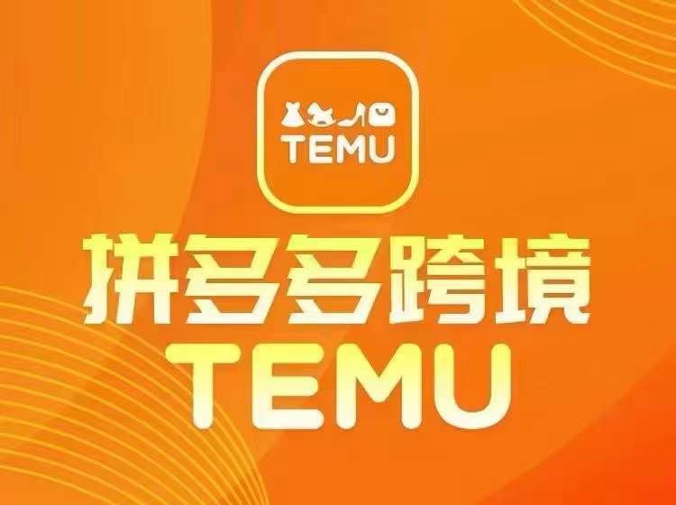 最新TEMU拼多多跨境教程，开店、运营、选品汇创网-网创项目_汇创网_中创网_福缘网_冒泡网_资源整合平台汇创网