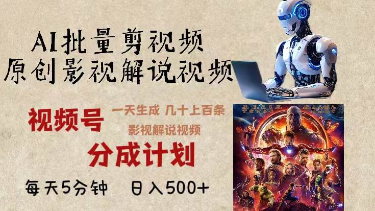 （13407期）2024年最新AI批量剪影视解说，无需动脑，一天生成几十上百条影视剪辑视…汇创网-网创项目_汇创网_中创网_福缘网_冒泡网_资源整合平台汇创网