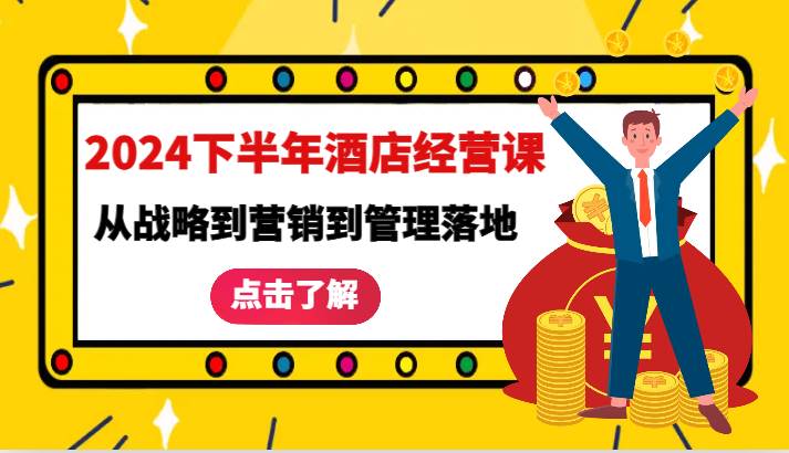 2024下半年酒店经营课-从战略到营销到管理落地的全套课程汇创网-网创项目_汇创网_中创网_福缘网_冒泡网_资源整合平台汇创网
