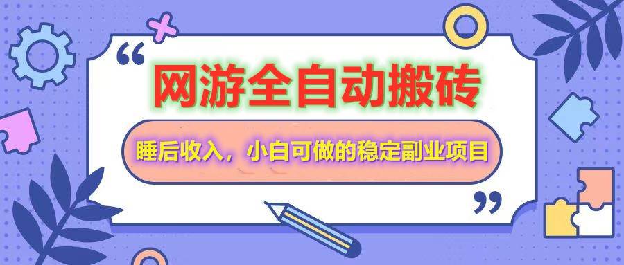 全自动游戏打金搬砖，单号每天收益200＋，小白可做的稳定副业项目汇创网-网创项目_汇创网_中创网_福缘网_冒泡网_资源整合平台汇创网