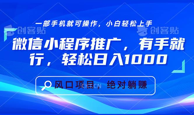 （13709期）微信小程序推广，有手就行，轻松日入1000+汇创网-网创项目_汇创网_中创网_福缘网_冒泡网_网创项目平台汇创网