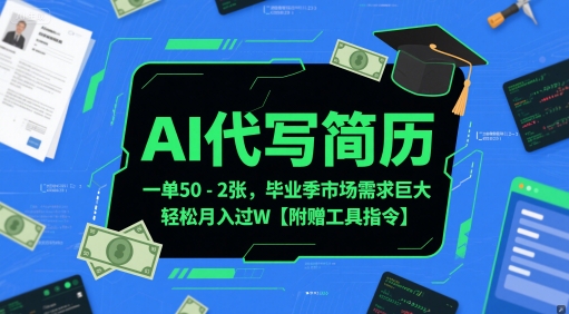 AI代写简历，一单50-2张，毕业季市场需求巨大，轻松月入过W【附赠工具指令】汇创网-网创项目_汇创网_中创网_福缘网_冒泡网_资源整合平台汇创网
