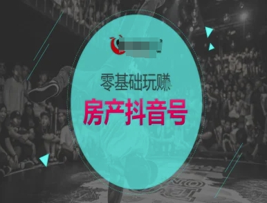 零基础玩转房产抖音号-抖音卖房教程汇创网-网创项目_汇创网_中创网_福缘网_冒泡网_网创项目平台汇创网