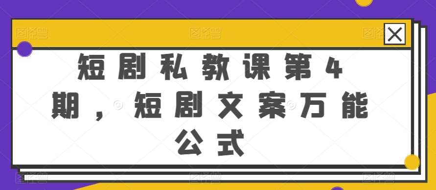短剧私教课第4期，短剧文案万能公式【揭秘】汇创网-网创项目_汇创网_中创网_福缘网_冒泡网_网创项目平台汇创网