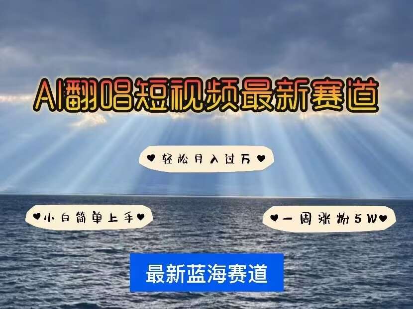 各种IP人物AI智能翻唱，短视频领域新风口，一周轻松涨粉5W，快速起号汇创网-网创项目_汇创网_中创网_福缘网_冒泡网_资源整合平台汇创网