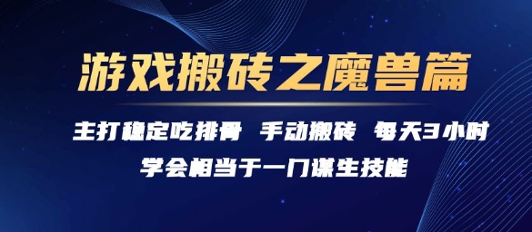 游戏搬砖之魔兽篇，稳定吃排骨每天3小时【揭秘】汇创网-网创项目_汇创网_中创网_福缘网_冒泡网_资源整合平台汇创网