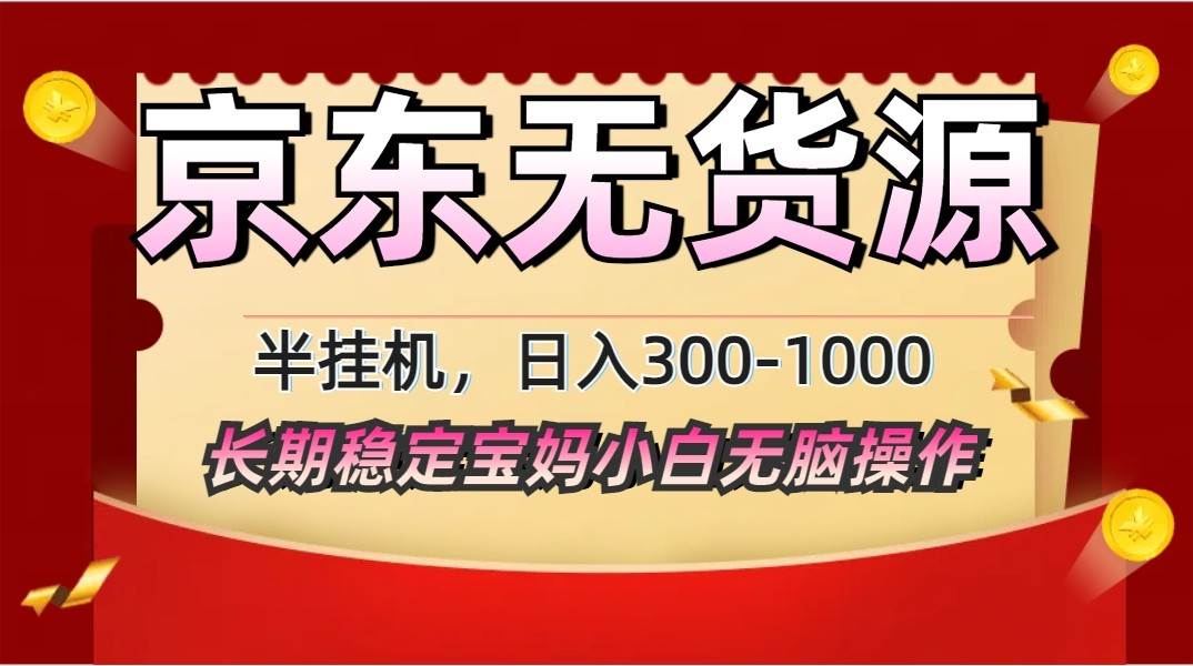 2025最新京东无货源矩阵半挂机起店，长期稳定永不限流!汇创网-网创项目_汇创网_中创网_福缘网_冒泡网_资源整合平台汇创网
